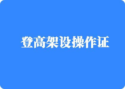 香港操BB登高架设操作证