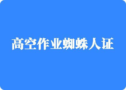 中国男人猛操女人骚逼高空作业蜘蛛人证