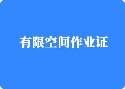 让我射进去有限空间作业证